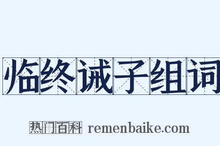 临终诫子组词是什么意思的图片